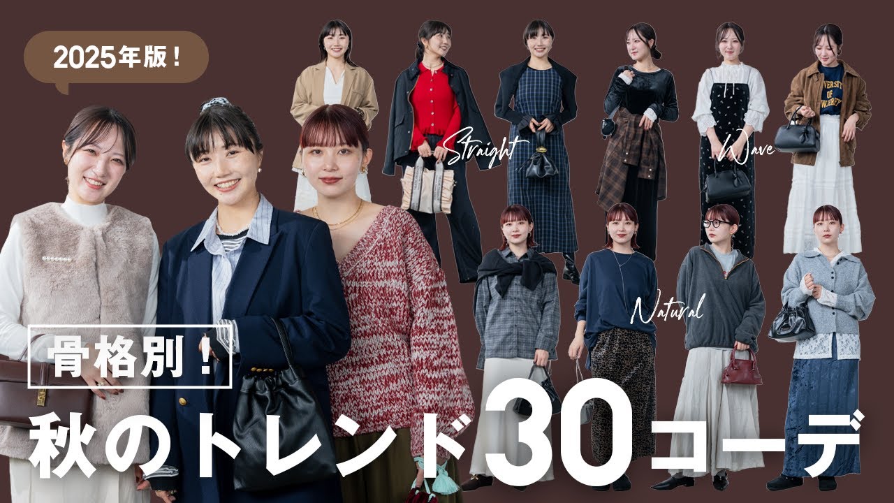 【2025年トレンド秋コーデ】おしゃれもスタイルアップも叶う秋の30コーデを骨格別にご紹介！👜👠