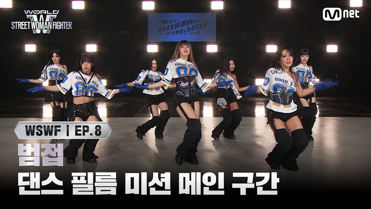 [EN/JP] [#WSWF/8회] 댄스 필름 미션 메인 구간 쟁탈전 - 범접 | Mnet 250715 방송