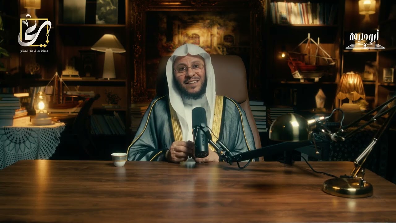 المجلس الثالث :سيرة امام  الامام ابوحنيفة.لفضيلة الشيخ د عزيز فرحان العنزي حفظه الله ورعاه 