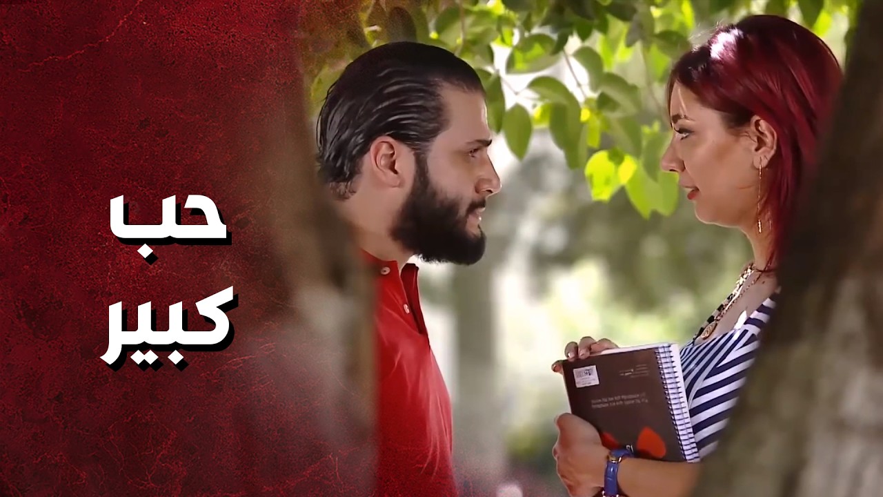 هي بنت عاشق وهو شاعر رومنسي كيف رح يكون الحب بيناتهن ياترى🤔 - حكم الهوى