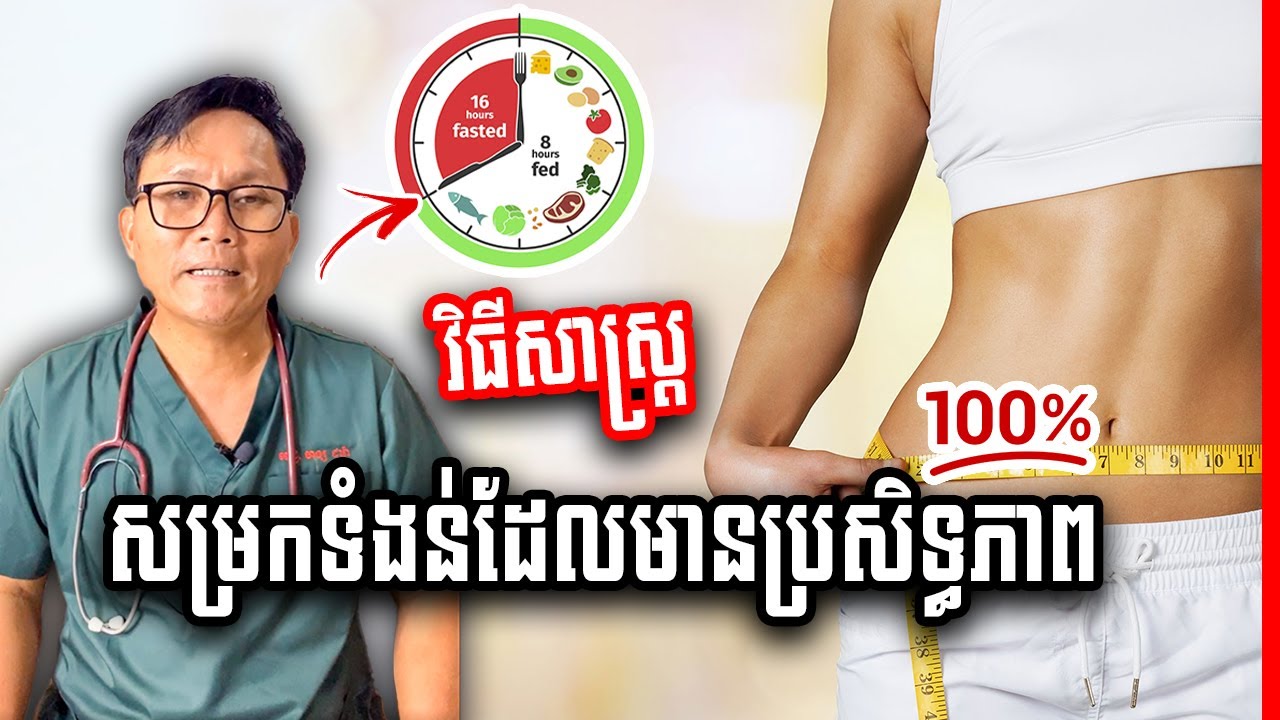 វិធីសាស្រ្តគ្រប់គ្រងរបបអាហារតាមកាលវិភាគ (Intermittent fasting) វេជ្ជ.ហង្ស ដារ៉ា