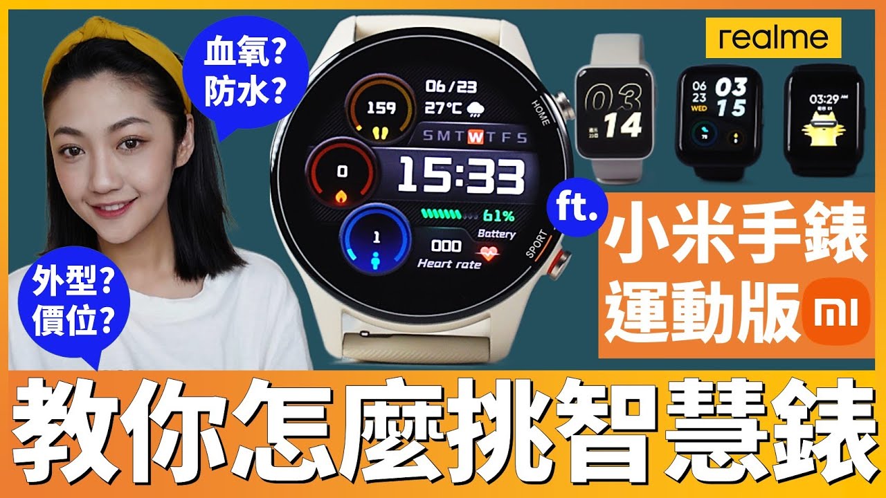 價差5倍! $3295元小米手錶運動版功能不輸Apple Watch?! 順便教你怎麼挑智慧手錶(一起看小米手錶超值版/realme watch 2/realme watch 2 pro)