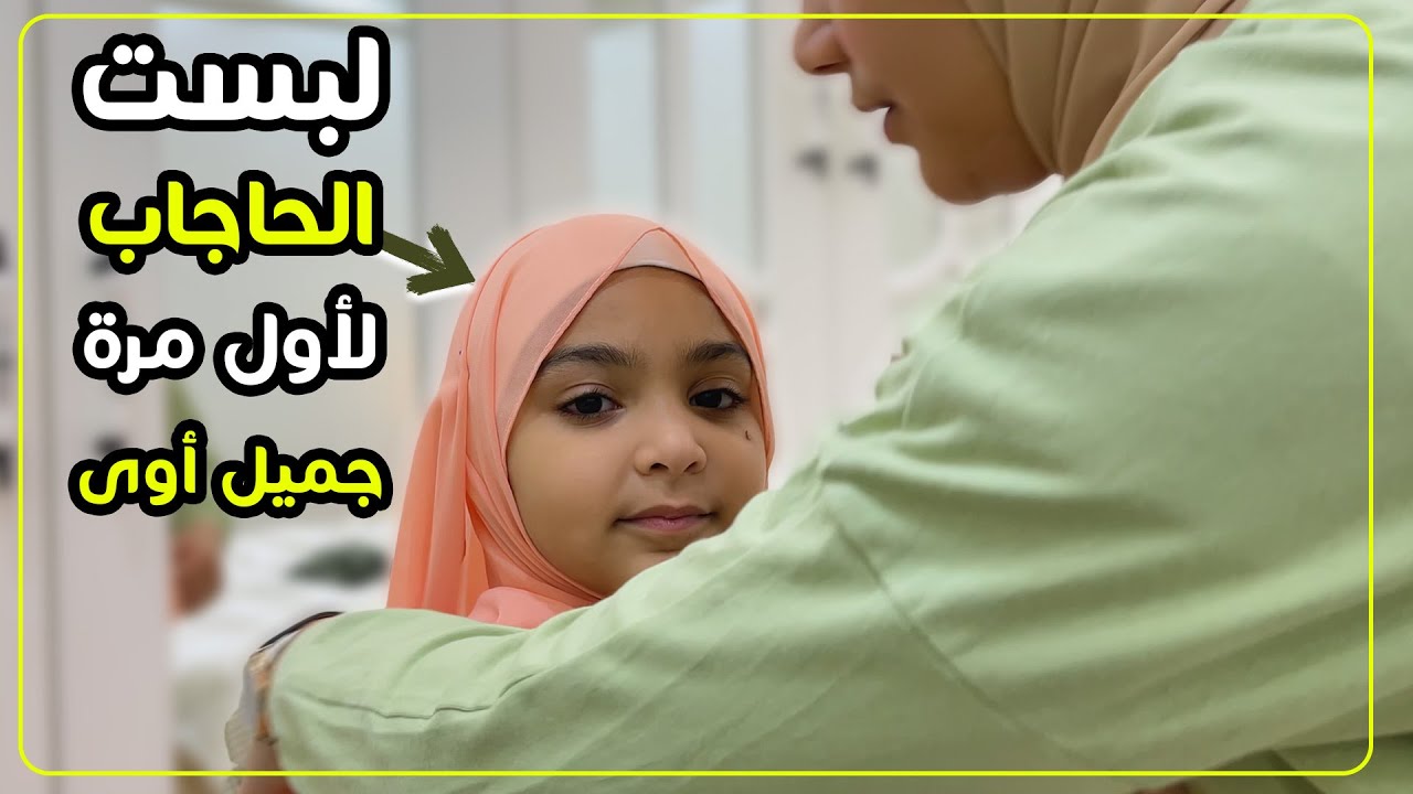 ماما جربت الحجاب عليها لأول مرة .. شكله تحفة