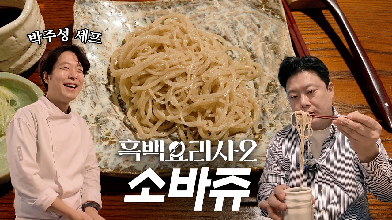 [흑백요리사2] 안성재 셰프가 극찬한 무쇠팔 소바, 저도 먹어봤습니다 '소바쥬'