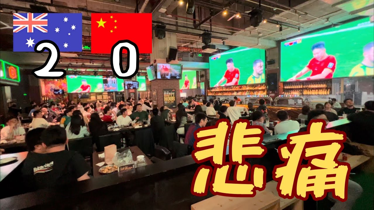 【中国敗退】オーストラリアに敗れた中国代表、W杯の夢が潰える…現地中国ファンの反応は？