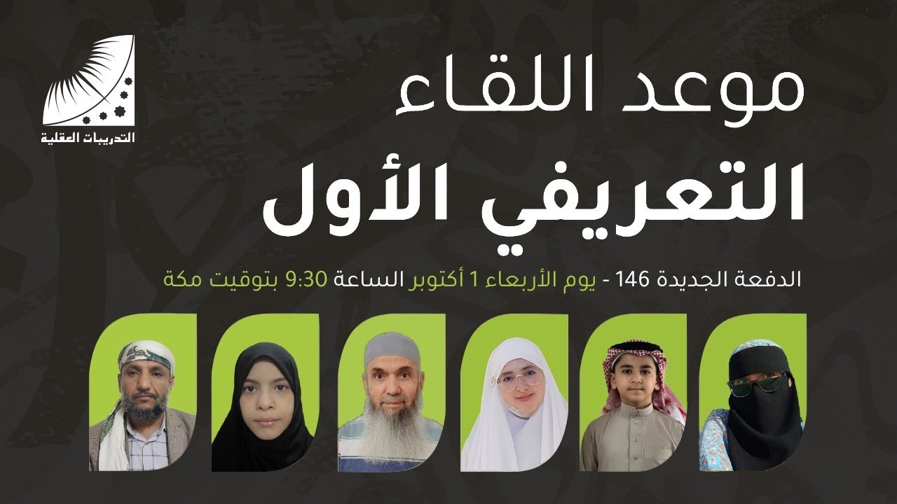 أسرار إنعاش العقل مع الدكتور علي الربيعي | اللقاء التمهيدي لدورة التدريبات العقلية – الدفعة 146