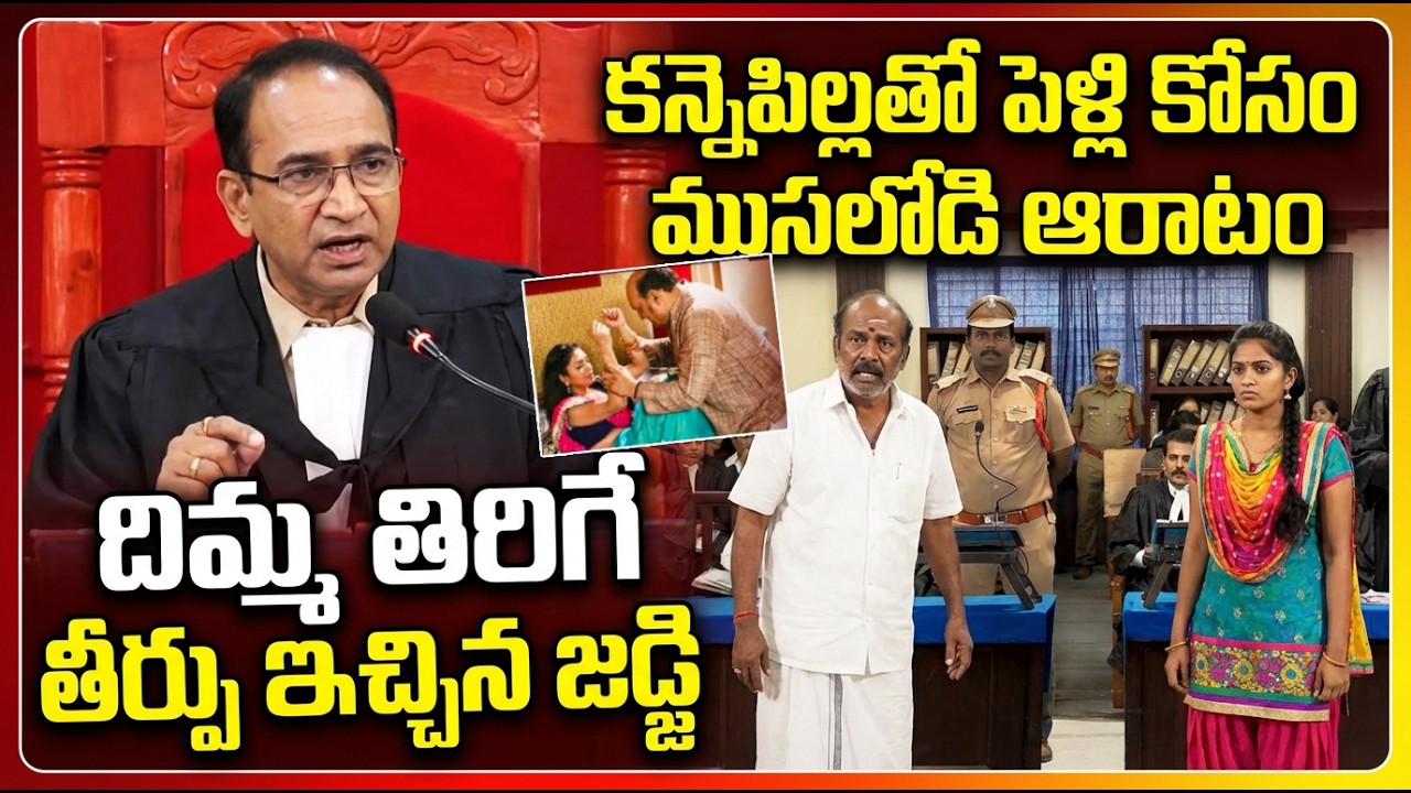 డబ్బు, పేరు ఉన్నా తృప్తి లేదు 😳| Rich Old Man Hidden Plan | Unusual Court Case | Judge Final Verdict