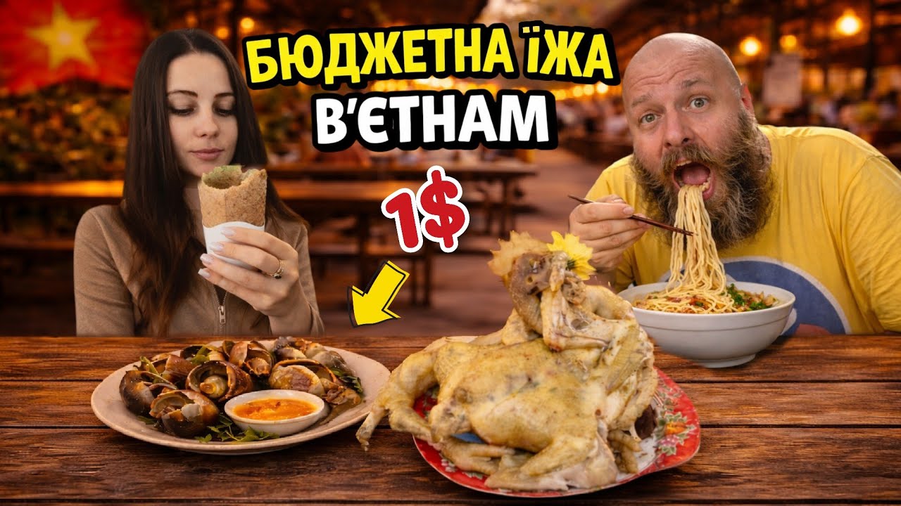 Бюджетна їжа у Вʼєтнамі за $1. Як жити і харчуватись дешево !? 