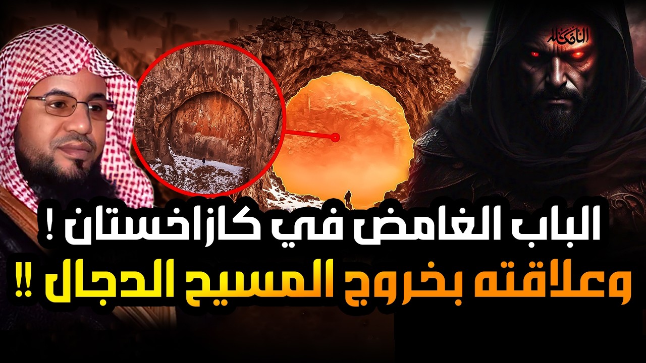 محمد الشنقيطي | فتنة المسيح الدجال وعلاقتها بظهور الباب الغامض في كازاخستان | نبوءات النهاية تعود !!