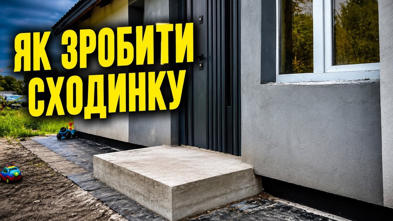 Сходинка біля входу | простіше, ніж ти думав!