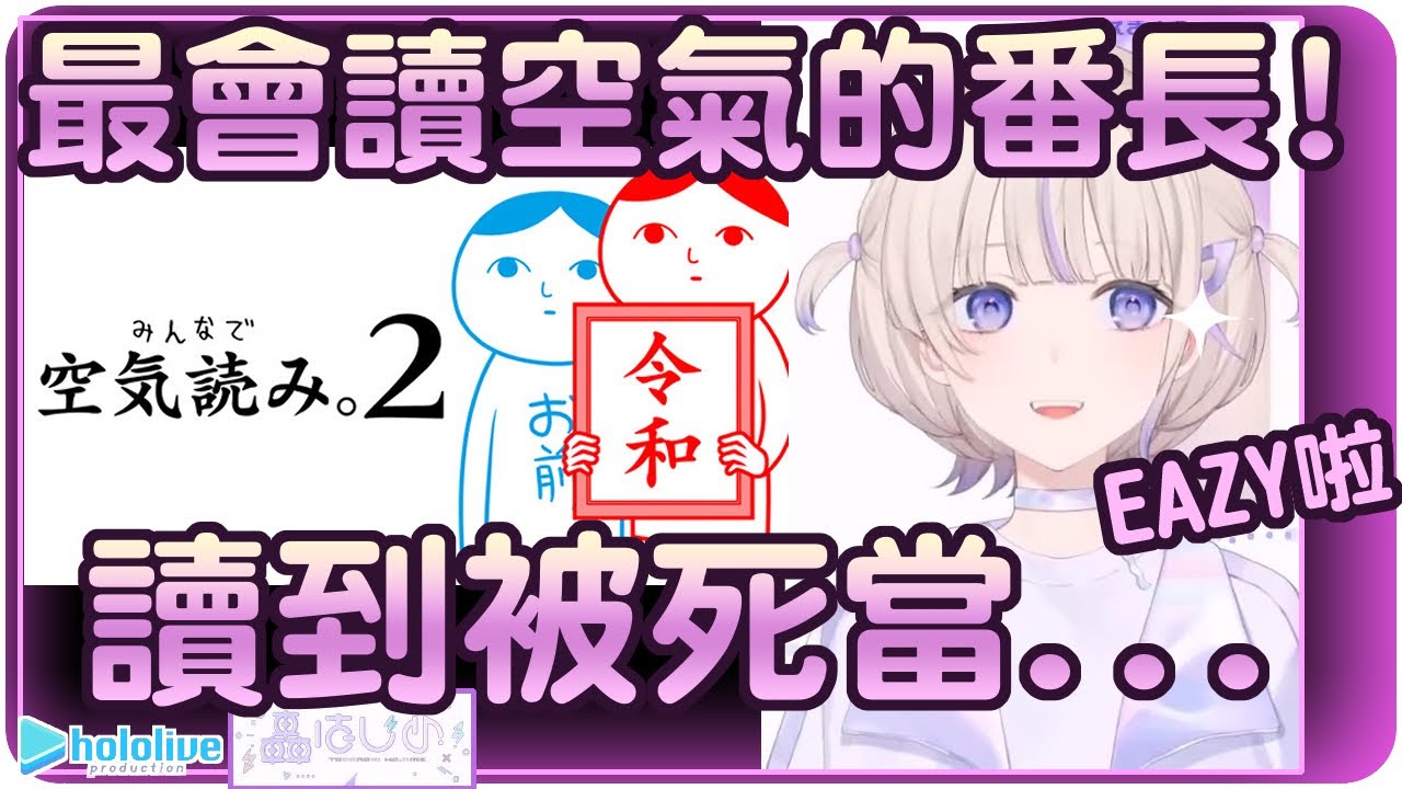 【轟一】自認自己超會讀空氣的番長~究竟事實真如她所說的嗎!?🐧⚡【Hololive/ホロライブ/ReGLOSS/轟はじめ】 | 渣翻譯Vtuber | 《大家一起閱讀空氣。2》