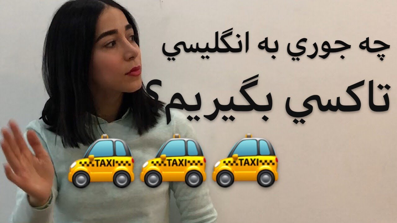 مکالمه انگلیسی گرفتن تاکسی به انگلیسی | آموزش زبان انگلیسی - فرازبان