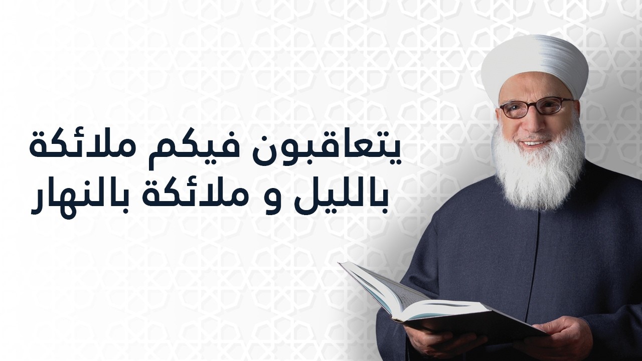 يتعاقبون فيكم ملائكة بالليل وملائكة بالنهار   صحيح مسلم  شرح الحديث النبوي الشريف   1224