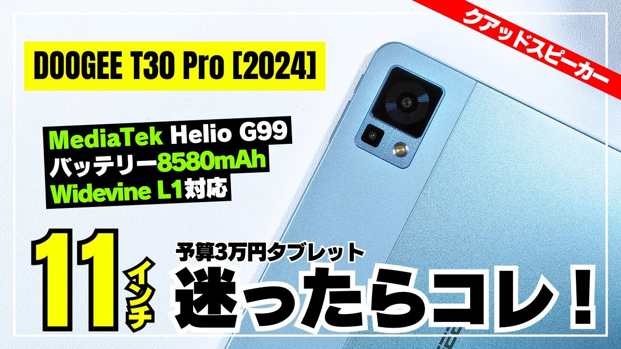 【3万円以下】DOOGEE T30 Pro [2024] 価格と性能の壁を超えた最強タブレットを徹底レビュー！