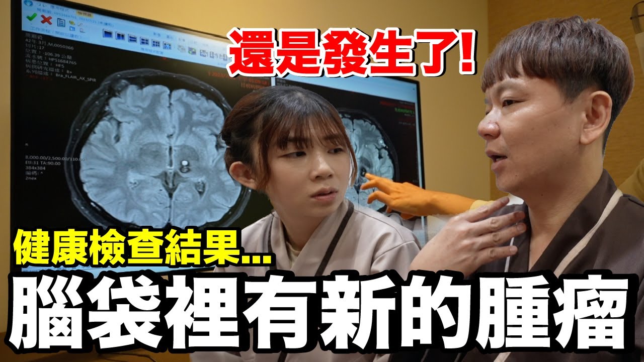 我腦中又長了一顆血管瘤....還好有健康檢查！
