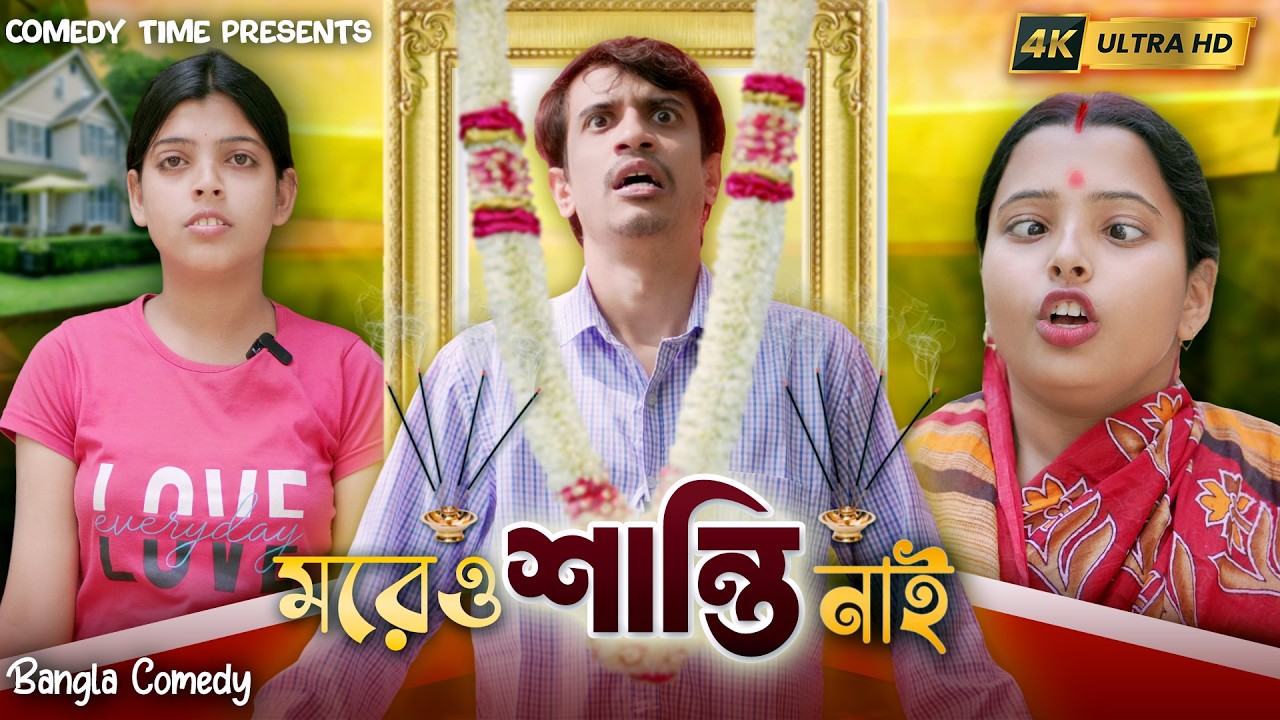Moreo Shanti Nai || মরেও শান্তি নাই  || Soma || Sourav  || Comedy Time Presents || Bangla Comedy