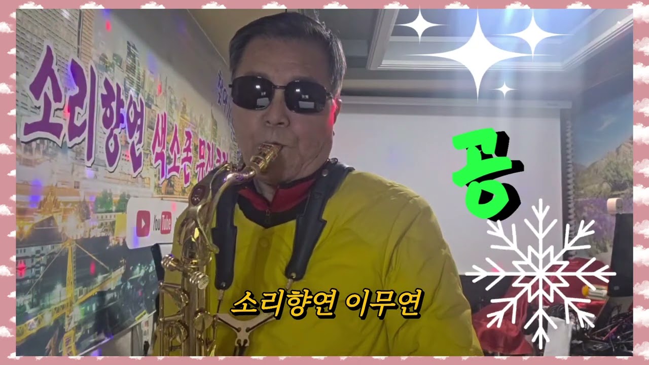 공/나훈아 (소리향연 이무연)