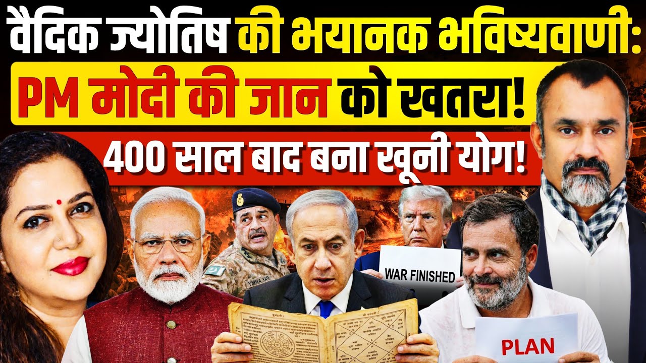 वैदिक Astrologer Prashant Kapoor की PM मोदी पर सबसे खौफनाक भविष्यवाणी! Anju Pankaj