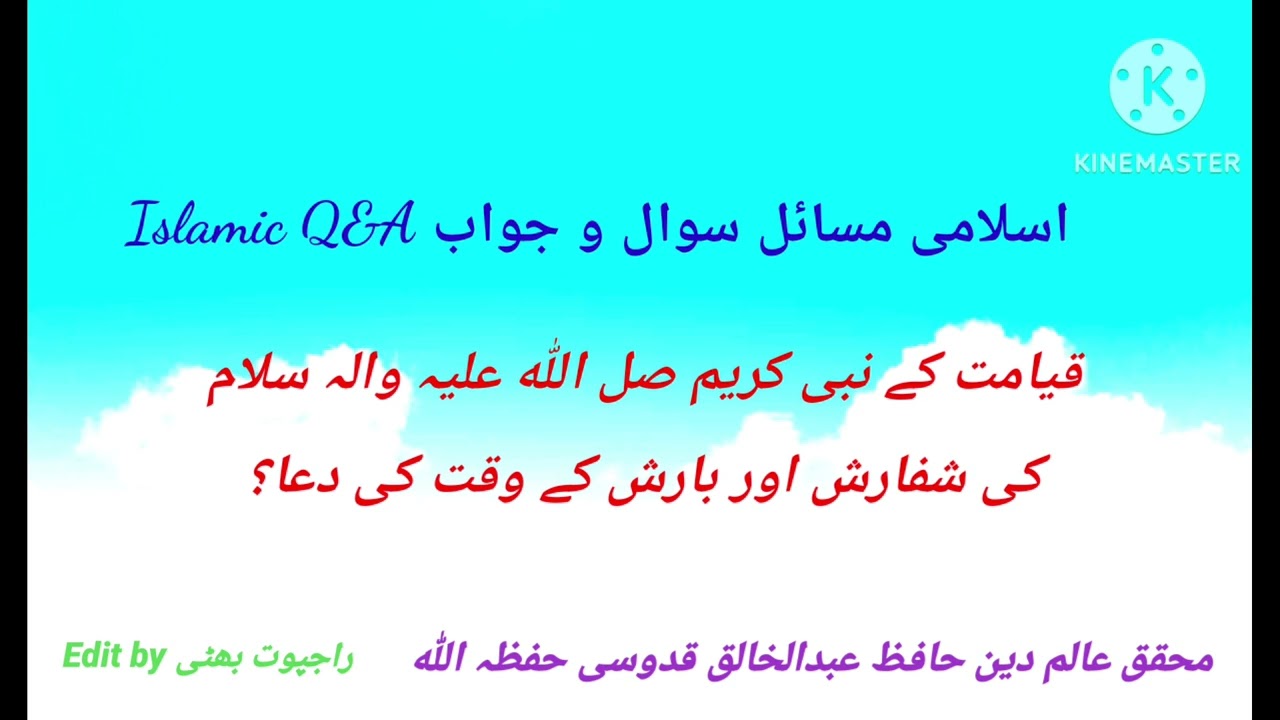 قیامت کے دن نبی کریم صل اللہ علیہ والہ سلام کی شفارش اور بارش کے وقت کی دعا حدیث کی تحقیق درکار 