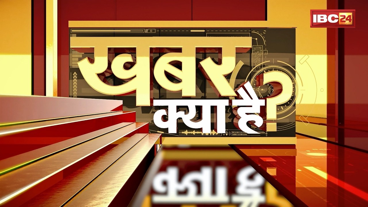 Khabar Kya Hai?: Viral News | Trending News Today | MP Latest News | CG Latest News | 25 August 2026