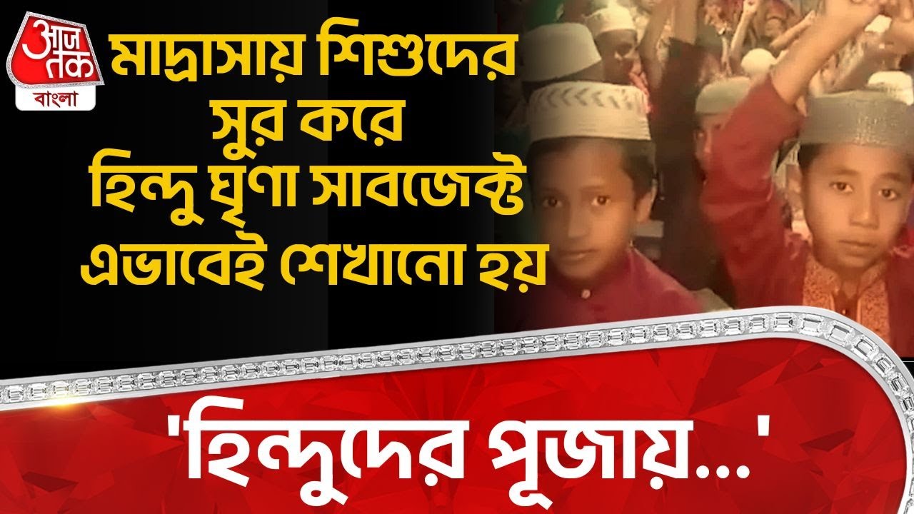 মাদ্রাসা Hindu ঘৃণার কারখানা, Muslim শিশুদের কীসব শেখানো হচ্ছে দেখুন Bangladesh Viral Video