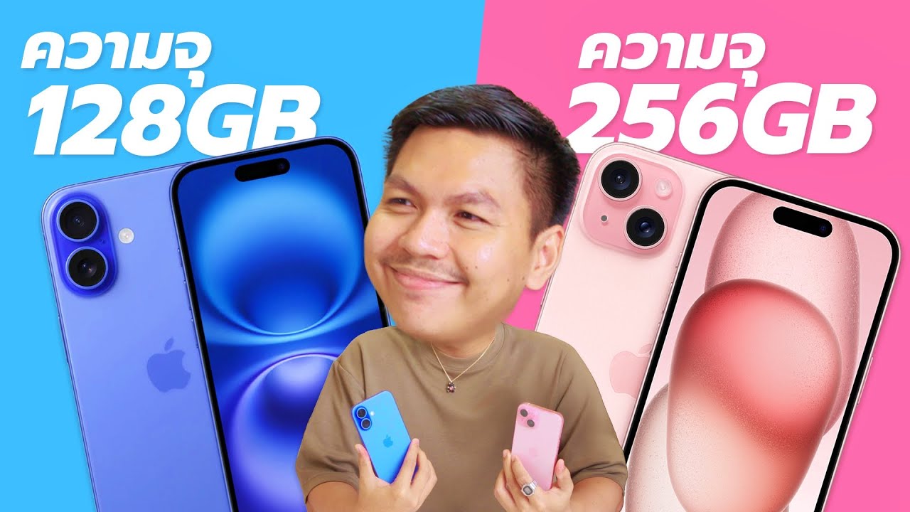 เลือกอะไรดี 🤔 iPhone 16 (128GB) หรือ iPhone 15 (256GB)