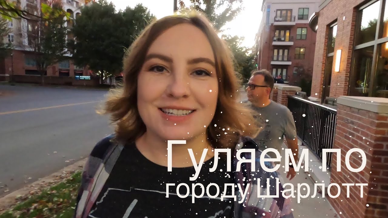 Шарлотт - Самый Переоцененный или Недооцененный Город для Жизни в Америке? Переезд в Шарлотт