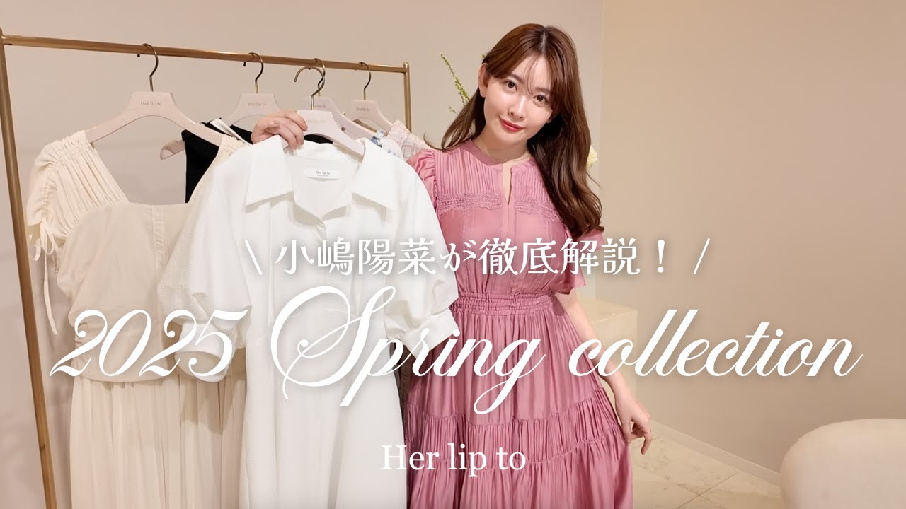 【徹底解説】小嶋陽菜が新作春ドレスを紹介💛 2025 SPRING COLLECTION【前編】