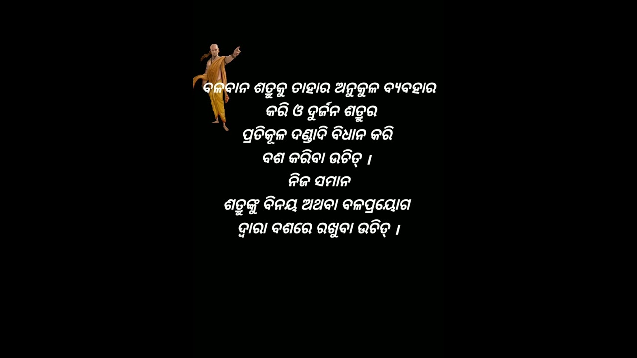 Chanakya niti #motivation #odia #viralmotivation #shorts #quotes #chanakyaniti #inspirationalquotes