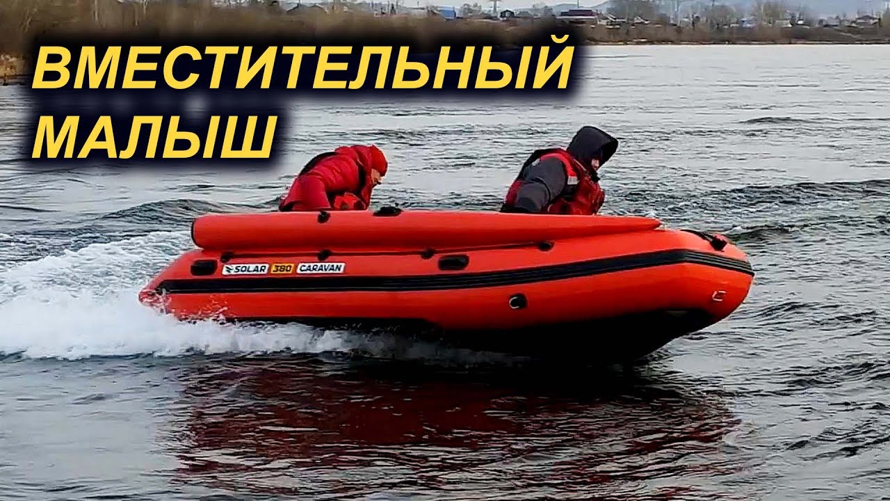 СОЛАР КАРАВАН 380 Килевой. НОВИНКА.