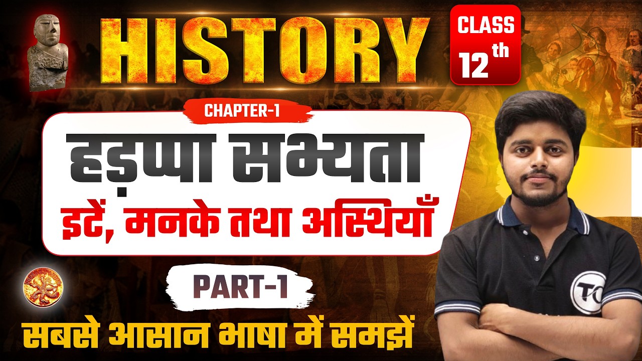 Class 12 History Chapter 1 | ईंटें मनके तथा अस्थियाँ | हड़प्पा सभ्यता | History Class 12 | Part 1