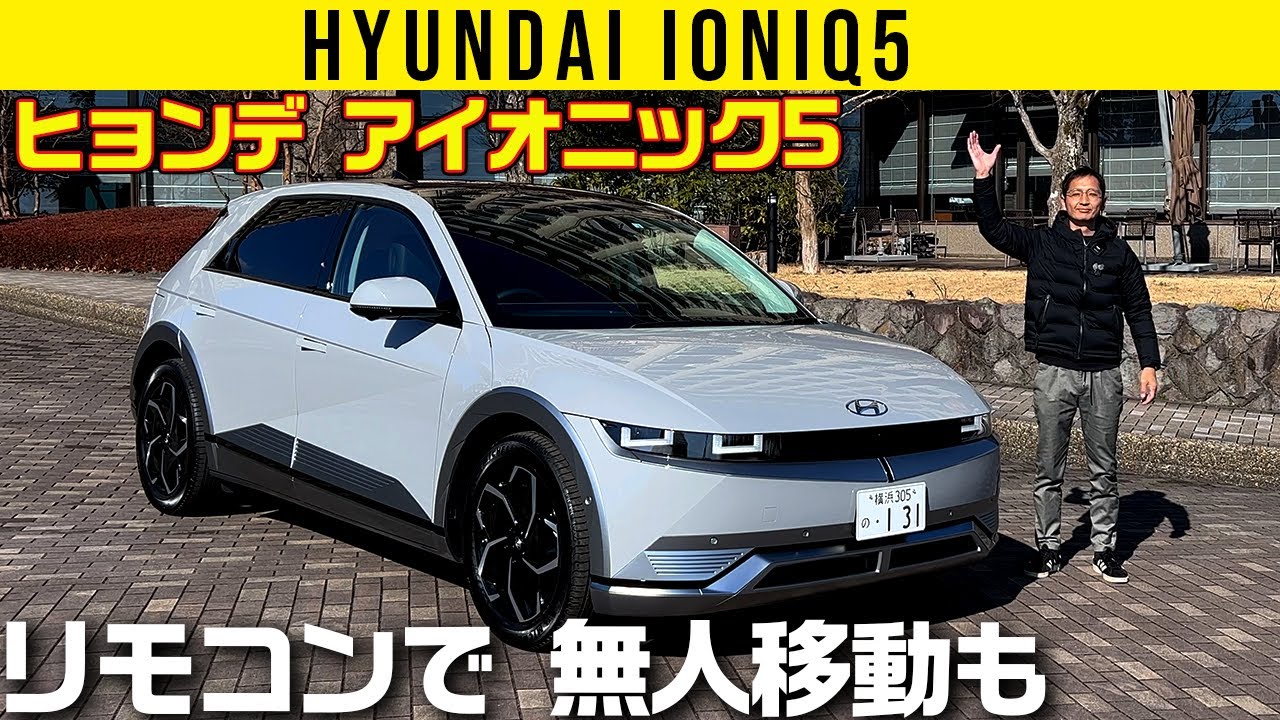 【ヒョンデ アイオニック5】このEV、リモコンで無人移動も【車両紹介編】