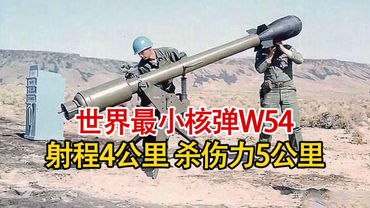 世界上最愚蠢的核弹，射程4公里杀伤范围5公里，杀敌一千自损百八！