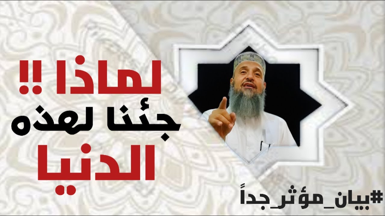 لماذا جئنا لهذه الدنيا| بيان مؤثر جداً | فضيلة الشيخ منصور شتا | #الدعوة_والتبليغ