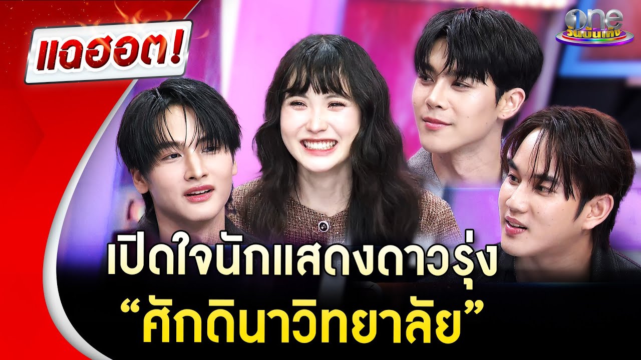 เปิดใจนักแสดงดาวรุ่ง “ศักดินาวิทยาลัย” | Highlight | แฉฮอต 2026