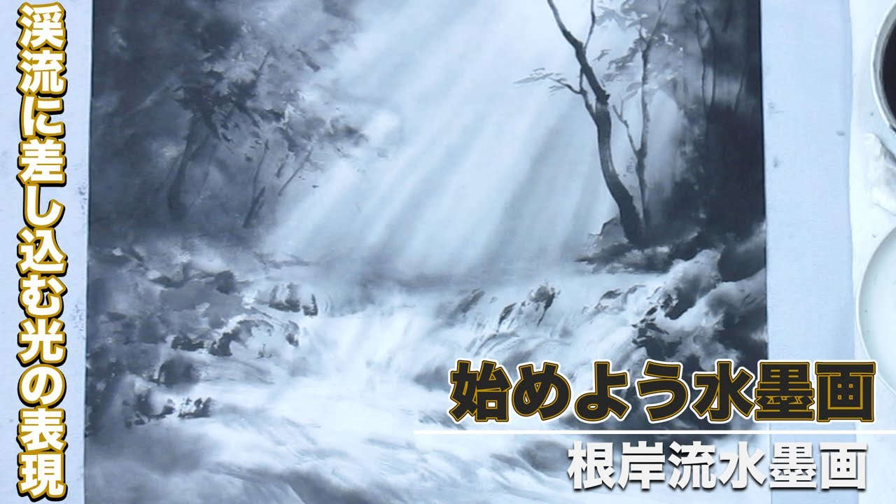 【根岸流 水墨画】渓流に差し込む光の表現＃43