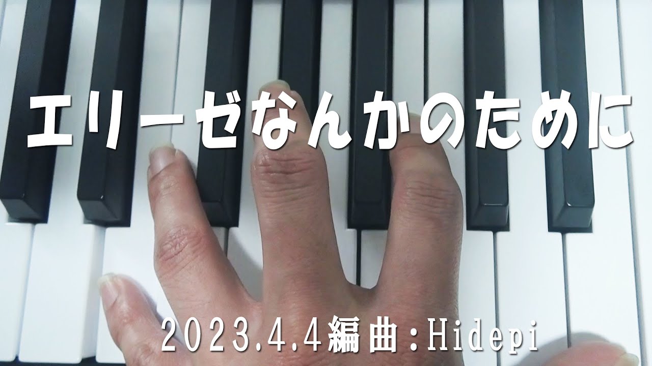 「エリーゼなんかのために」