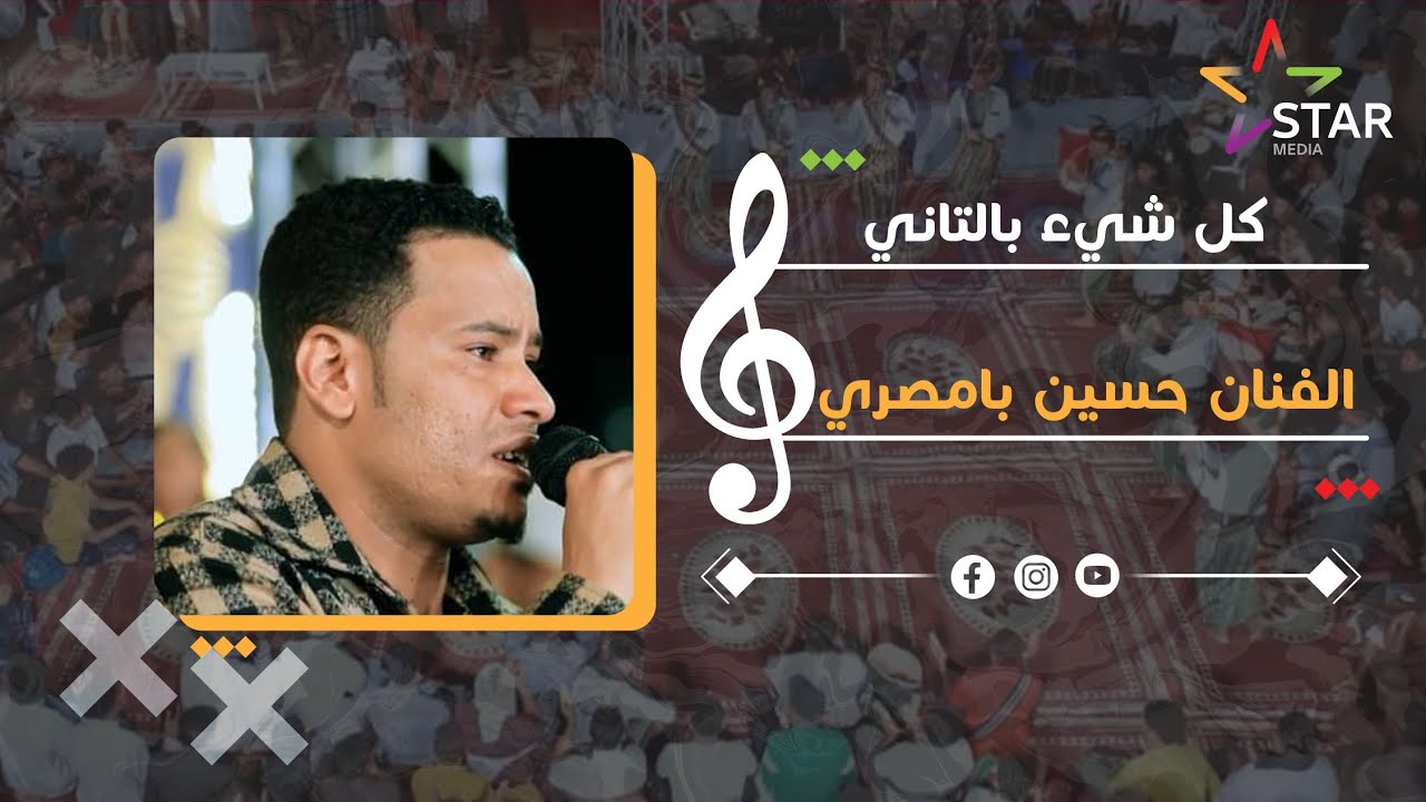 #طرب_حضرمي كل شئ بالتاني | الفنان حسين بامصري
