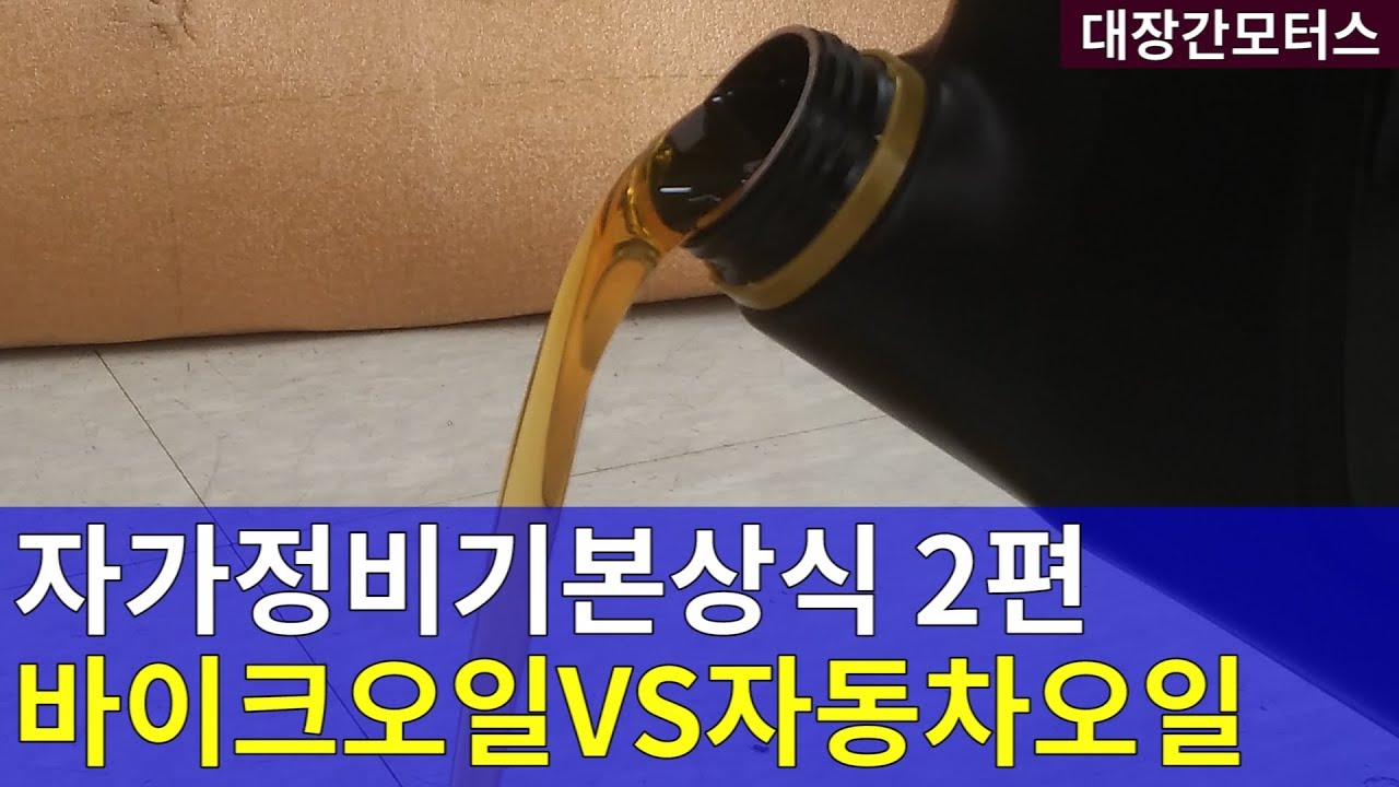 #140 엔진오일 똑똑하게 교환하자[클러치슬립]