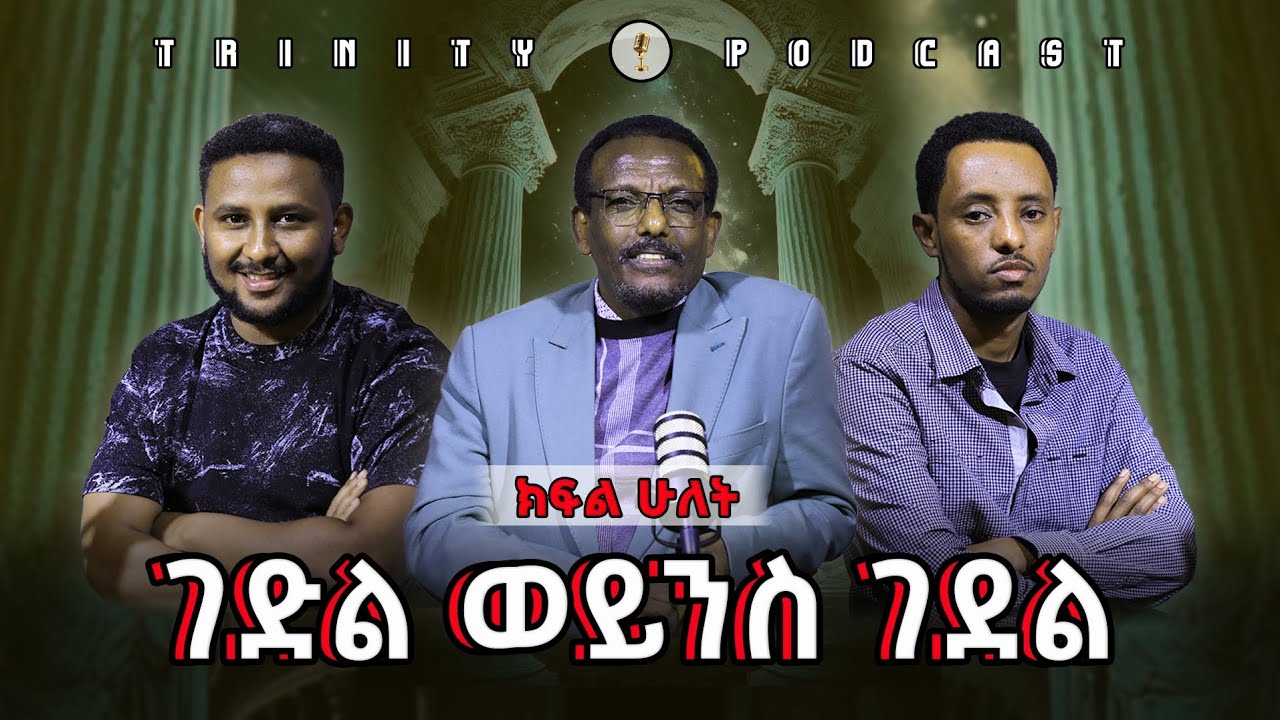 የኦርቶዶክስ ተሃድሶ ትምህርት እና ዓላማ  ከመምህር ጌታቸው ጋራ ...
