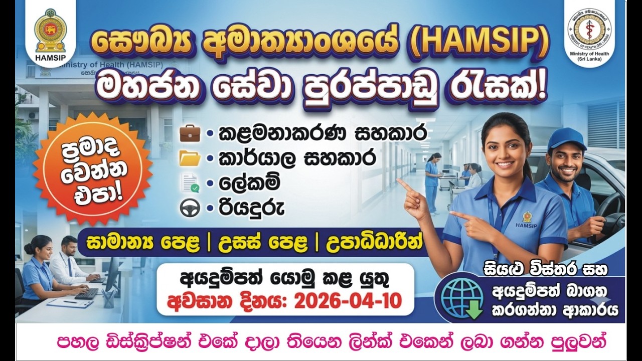 සෞඛ්ය අමාත්යාංශයේ (HAMSIP) කළමනාකරණ සහකාර | කාර්යාල සහකාර | තවත් තනතුරු රැසක්