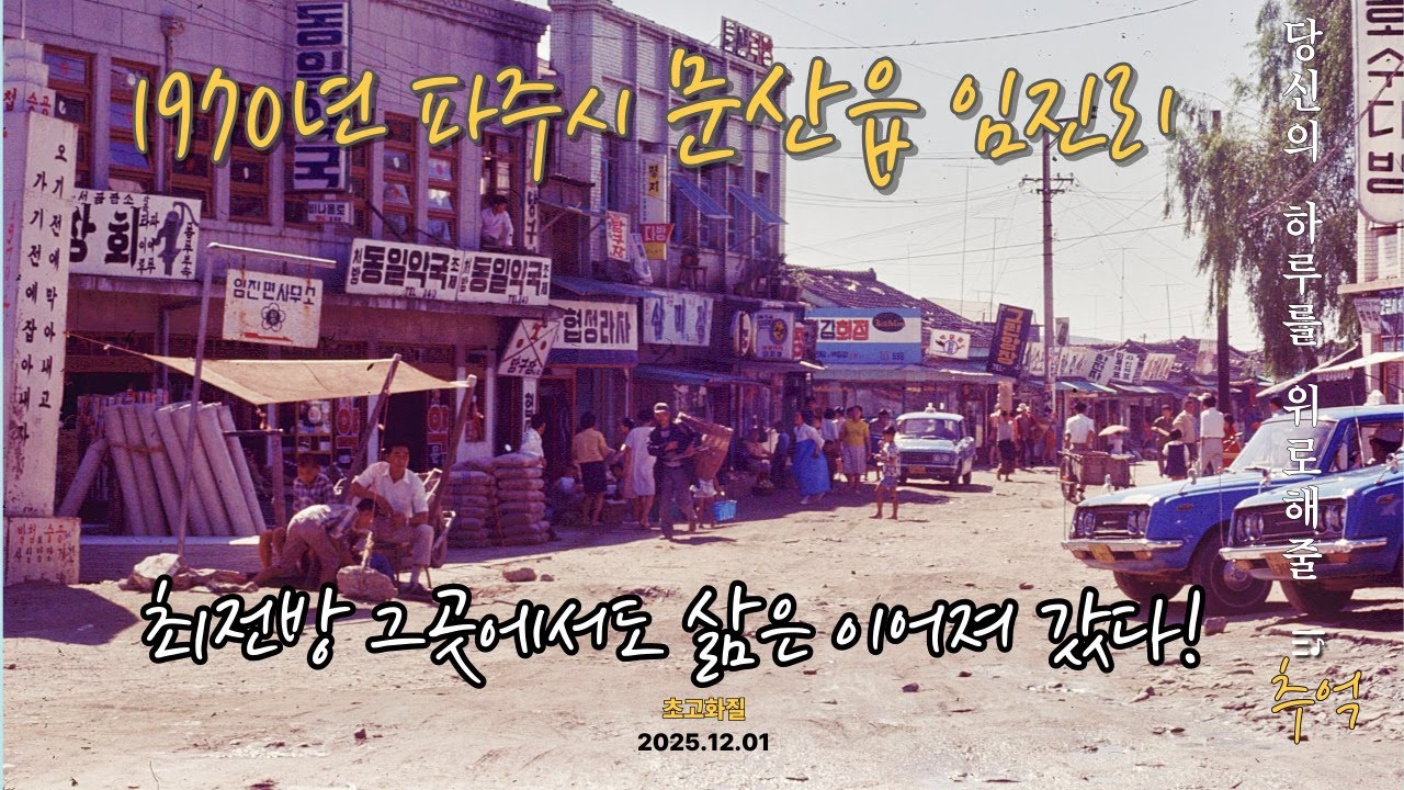 1970년 최전방마을 파주시 문산읍 풍경이야기(초고화질)#희귀사진#레트로#추억#오래된물건가격#근대사정보#코베이#1950년#1960년#1970년#1980년#1990년#파주시문산읍