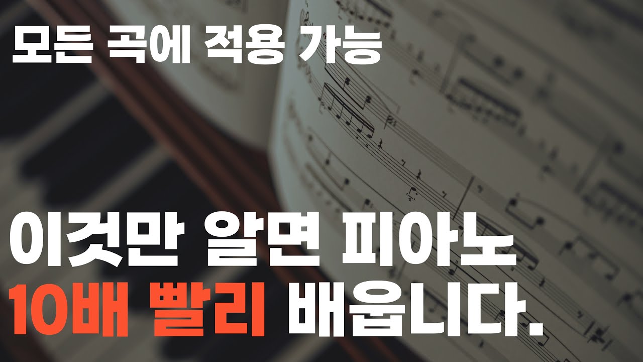피아노 10배 빠르게 배우는 방법 / 모든 곡에 적용 가능