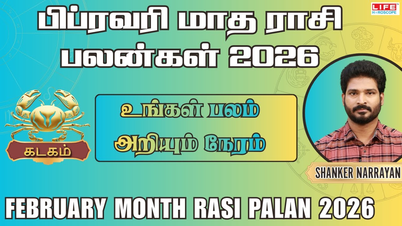 Kadagam February Month Rasi Palan 2026 | உங்கள் பலம் அறியும் நேரம் | கடகம் பிப்ரவரி மாத பலன்கள் 2026