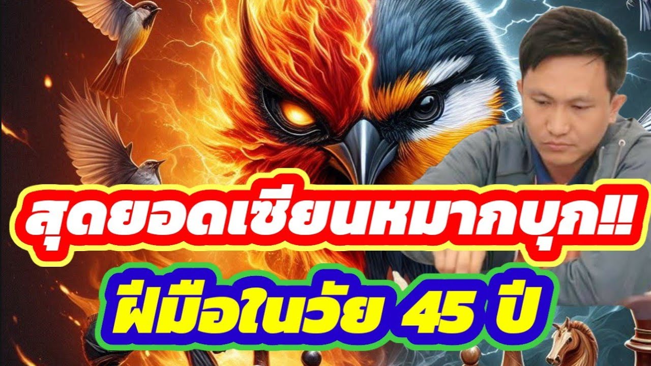 🔥สุดยอดเซียนหมากบุก🔥 ฝีมืออาจารย์นกกระจิบในวัย 45 ปี แม้สังขารจะโรยราลงไป หากใครประมาท มีหวังโดนทุบ!