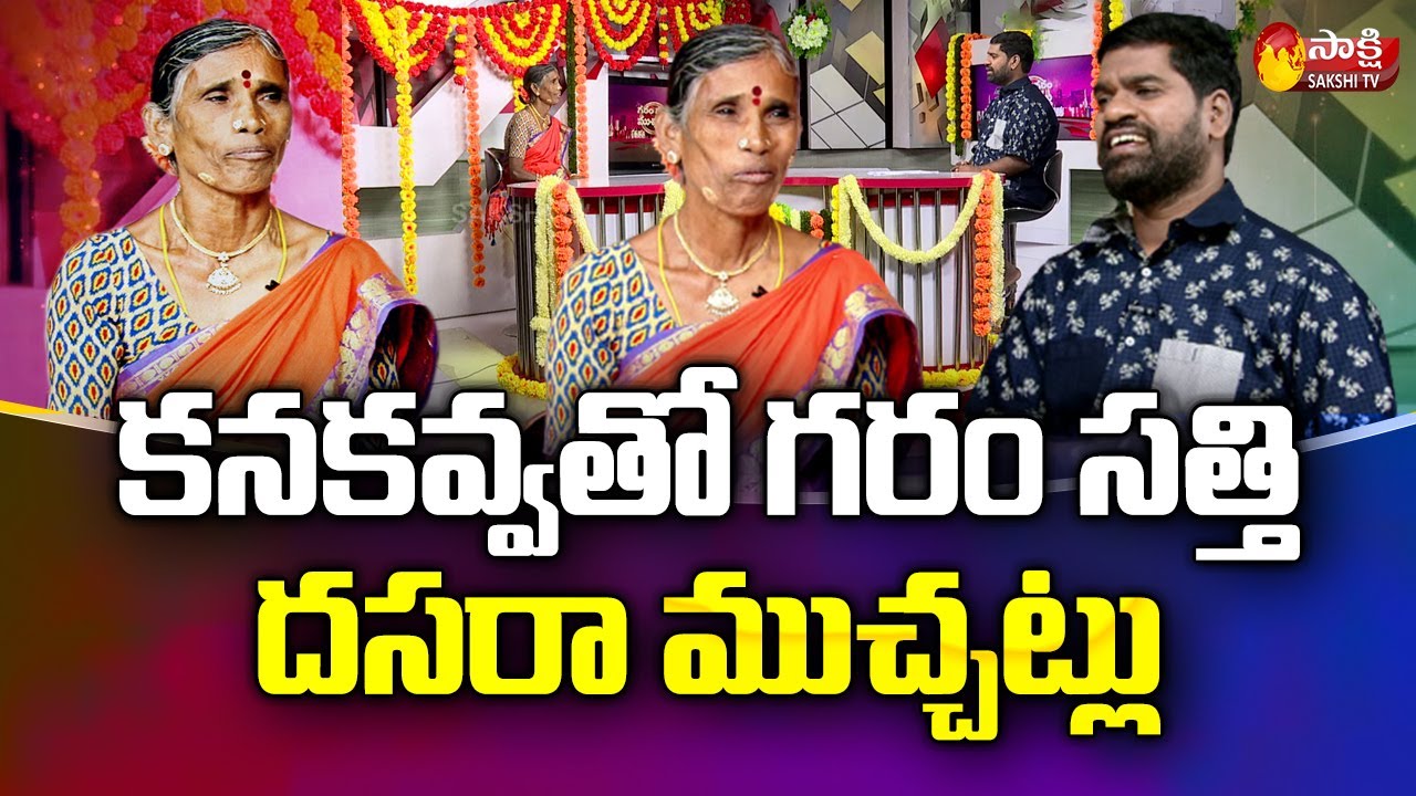 Kanakavva Funny Chit Chat With Garam Sathi | Kanakavva Exclusive Interview | Sakshi TV