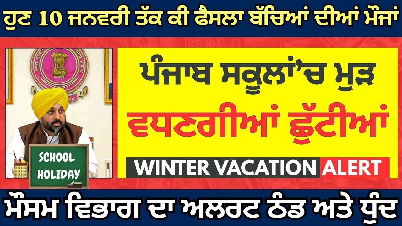 ਸਕੂਲਾਂ ਚ ਮੁੜ ਵਧੀਆਂ ਛੁੱਟੀਆਂ School Holidays Winter Vacation #pseb Punjab School Holidays News