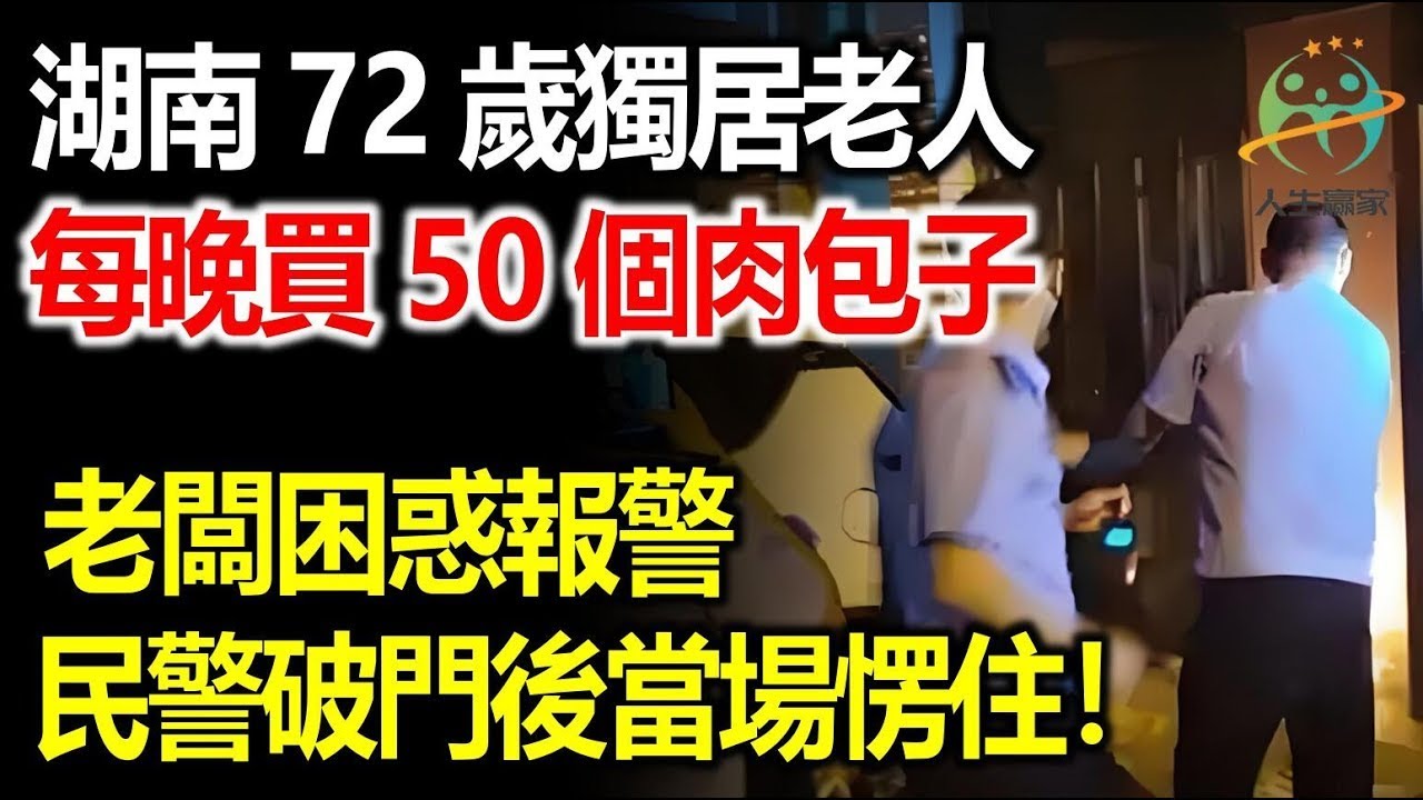 湖南72歲獨居老人每晚買50個肉包子，老闆困惑報警，警方破門後驚呆！