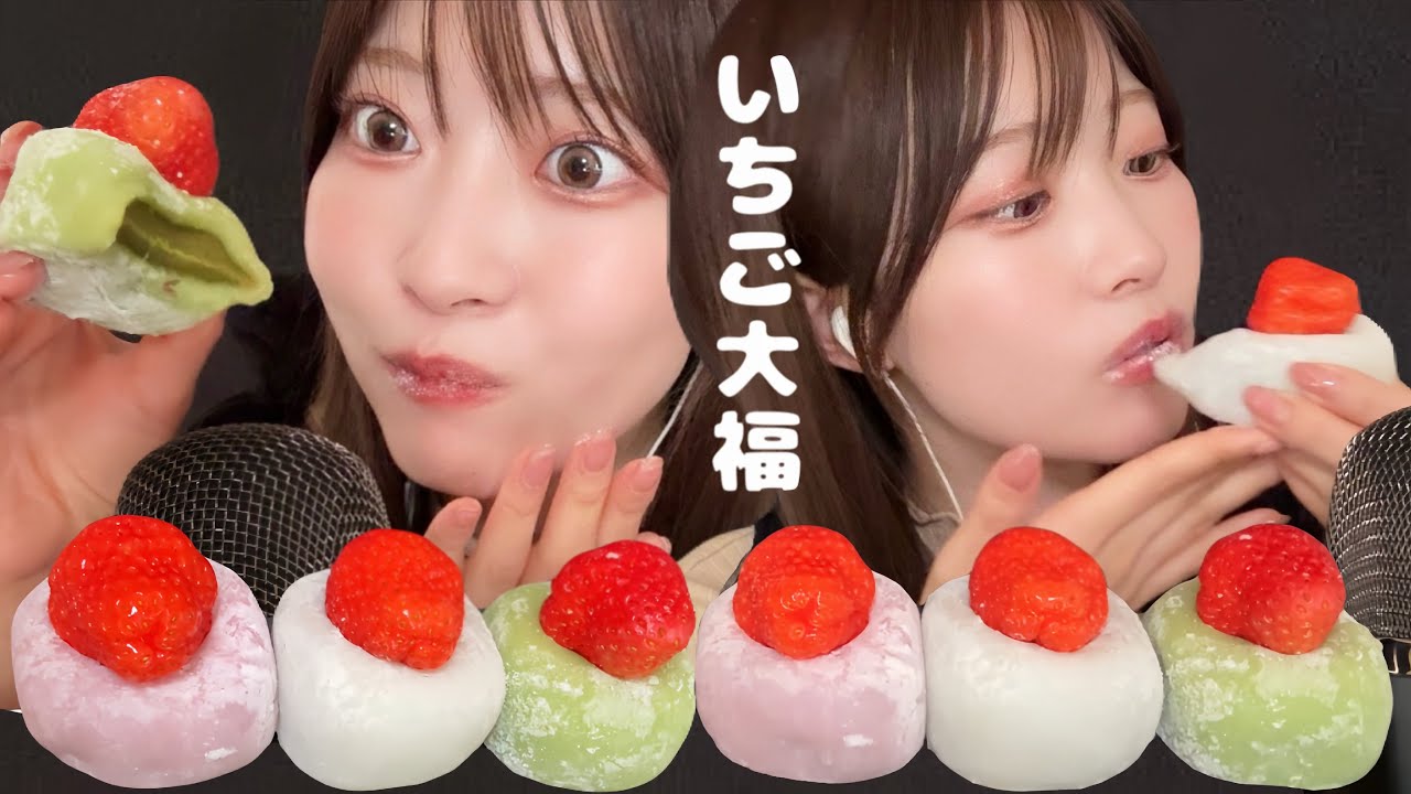 【ASMR】もちもち苺大福の咀嚼音🍓😋eatingsound