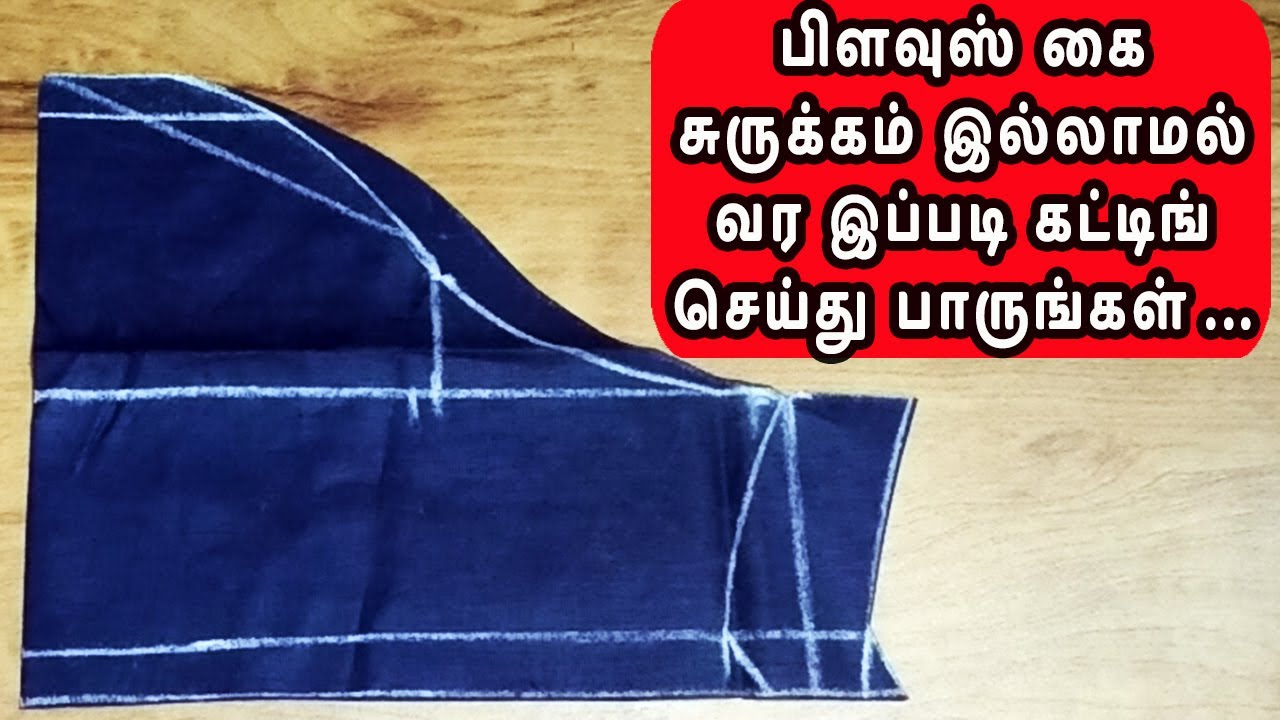 கை சுருக்கம் இல்லாமல் கட் செய்வது எப்படி ? | Very Easy Sleeve Cutting in Tamil| sri art and creation